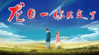 赵本山徒弟吴云飞大方祝前妻新婚幸福,反被前妻老公内涵